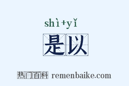 是以是什么意思的图片
